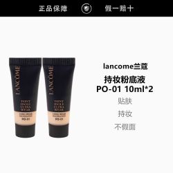 兰蔻 新持妆轻透粉底液PO-01 10ml*2保湿控油