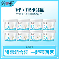简爱 酸奶 0蔗糖0代糖130g*8杯 天然乳蛋白