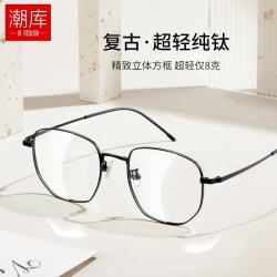 潮库 超轻纯钛近视镜架+1.67防蓝光镜片