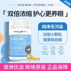 澳世康 Healthy Care 澳洲迷你鱼油胶囊（双倍增强版）200粒心眼脑健康小颗粒易吞服