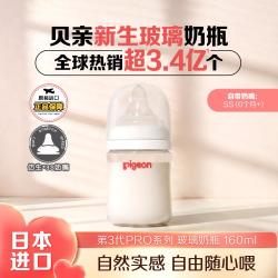贝亲 日本本土版贝亲自然实感第3代PRO系列新生婴儿宽口径玻璃奶瓶