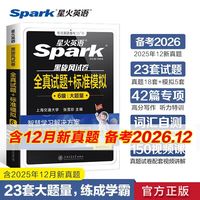 星火英语四级六级考试真题试卷 备考2023年12月大学英语含6月真题