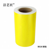 洁艺匠 BG16 标签胶贴 260mm*20m 1卷 黄色