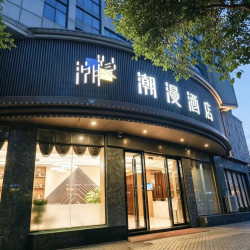 潮漫酒店（佛山祖庙岭南天地店）1晚