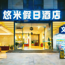 悠米假日酒店（省人民医院店）2晚