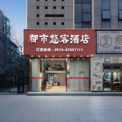 都市悠客酒店（宁波龙湖天街店）1晚