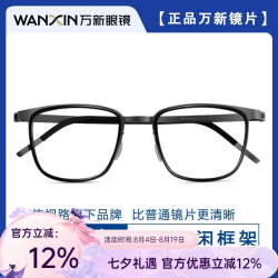 万新 1.67MR-7超薄防蓝光镜片+超轻钛近视眼镜框任选