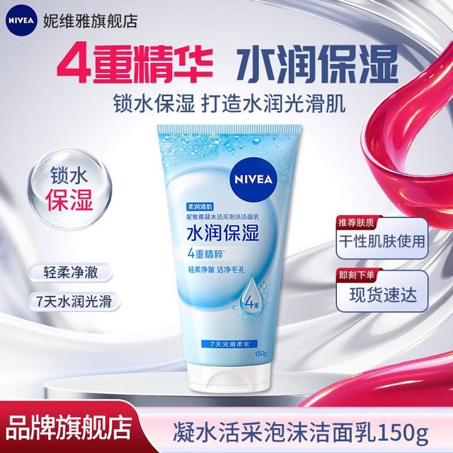 妮维雅 凝水活采系列 泡沫型洁面乳 男女同款 150g/支