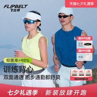 移动端：Flipbelt 「轻量坎肩4.0」男女春夏无袖运动速干马拉松跑步训练背心