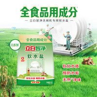 立白 智净洗碗机专用软水盐2千克软化水质预防水垢天然净味保护