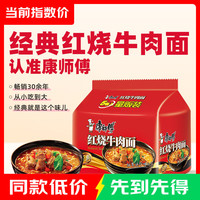 康师傅 方便面 经典红烧牛肉面五连包泡面袋装速食方便食品 红烧牛肉面104g*5连包