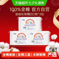 88VIP：丽丽贝尔 经典化妆棉 222片