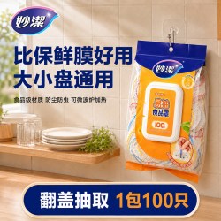 妙潔 妙洁保鲜膜套罩保鲜袋食品级碗套剩菜食物家用保鲜罩一次性松紧带