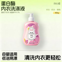 诗心缇 蛋白酶内衣内裤洗衣液去血渍去黄去污除菌除螨婴幼儿童内衣洗衣液