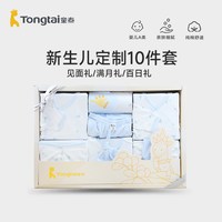 童泰 新生儿男女宝宝礼盒10件套四季纯棉服饰婴儿用品套装精美礼品