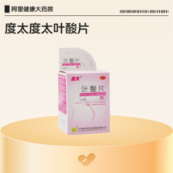 度太叶酸片0.4mg专用先天备孕孕妇孕期官方正品维生素药房口服