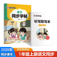 2026秋新版语文同步练字帖荆霄鹏楷书一二三年级四五六七八年级上册正楷小学初中生人教版描红临摹楷书语文一课一练 山东新华书店