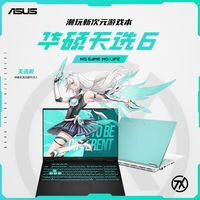 华硕 天选6   电竞16英寸游戏本  锐龙7 H 255 /RTX5050/日蚀灰版本 16G内存/512G 165Hz