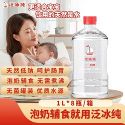 《三箱24瓶1L装》泛冰纯天然泉水1L*8瓶  婴儿水饮用水整箱 泡奶粉辅食水