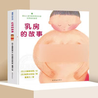 《小鸡鸡的故事+乳房的故事》（精装、套装共2册）