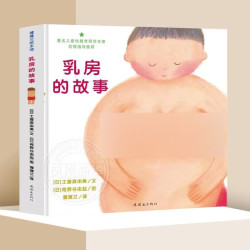 《小鸡鸡的故事+乳房的故事》（精装、套装共2册）