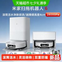 米家 小米米家扫拖机器人6 大吸力一体机AI用除螨双重防缠绕