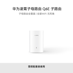 华为 Q6E 凌霄子母路由器 子路由 单个装
