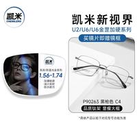 凯米 近视眼镜男1.74超薄防蓝光超轻黑框眉线商务眼镜框架专业配镜女款 90263枪色C4 镜框+凯米U6耐磨1.67防蓝光镜片