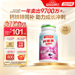 汤臣倍健 儿童学生青少年钙铁锌咀嚼片 60片