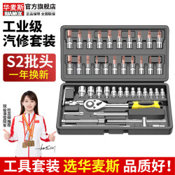 华麦斯 战神工具套装 46件套