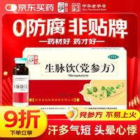 仲景 生脉饮(党参方)10ml×10支 益气养阴生津 用于气阴两亏心悸气短自汗