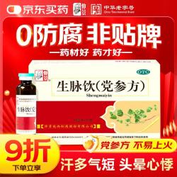 仲景 生脉饮(党参方)10ml×10支 益气养阴生津 用于气阴两亏心悸气短自汗