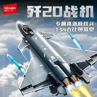 森宝积木 强国雄风系列 202281歼20隐形战斗机 积木玩具
