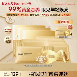 韩束 金刚侠眼膜 抗皱紧致补水保湿 含赠到手31片