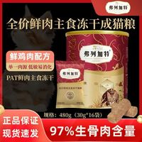 百亿补贴：弗列加特 冻干FPMR生骨肉主食冻干猫粮480g