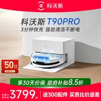 科沃斯 扫地机器人T90PRO自动清洗滚筒高温一体全自动清洗