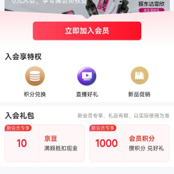 达霏欣入会10京豆