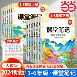 当当网 2023新版课堂笔记三年级下册上册一年级二年级四五六年级语文同步人教版教材全解课前预习黄冈学霸笔记随堂资料