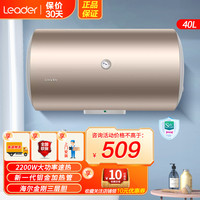 海尔 Leader海尔智家出品电热水器40升家用淋浴洗澡