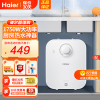 海尔 5升小厨宝电热水器 上出水 1级能效 1750W低能耗防腐抗垢