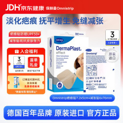 Omnistrip 儿童疤痕贴磕碰烫伤7.2*5cm祛疤贴割划擦伤瘢痕帖德国进口硅酮贴