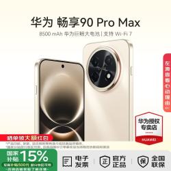 华为 畅享 90 Pro Max 8500mAh华为巨鲸大电池鸿蒙AI流畅丝滑 双五星耐摔 直屏手机 晨曦金 256GB
