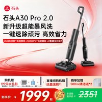 石头 A30 Pro 2.0智能洗地机母婴级除菌除臭吸拖一体