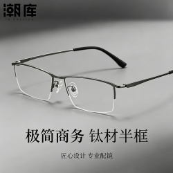 潮库 超轻钛商务半框近视镜+1.74防蓝光镜片