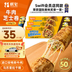 ZHAIFOOD Swift小黄人安格斯芝士牛肉卷120g*3袋 微波加热即食儿童早餐速食