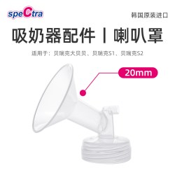 spectra 原装进口配件宽口径吸允罩吸奶器配件喇叭罩花瓣垫