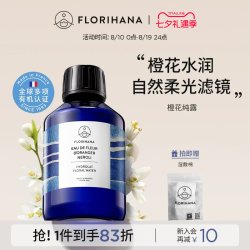 Florihana 法国F家橙花纯露花水亮肤暗沉熟龄肌毛孔爽肤水化妆水