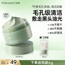 泊美 竹茎泥膜去黑头粉刺油皮清爽控油提亮肤色祛痘毛孔清洁面膜