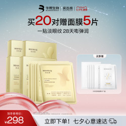 润百颜 淡纹焕颜精华眼膜
