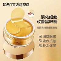 移动端：梵西 贵妇黄金眼膜贴